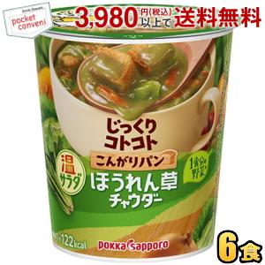 ポッカサッポロ じっくりコトコトこんがりパン 温サラダほうれん草チャウダー 30.5g×6カップ入 カップスープ