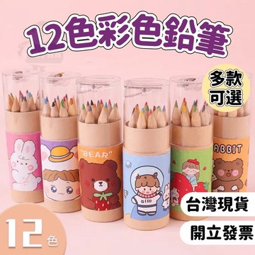 【條子背背】12色彩色鉛筆 彩色鉛筆 色鉛筆 兒童節禮物 生日分享禮 幼兒園慶生 兒童節 獎品 幼稚園慶生 兒童鉛筆