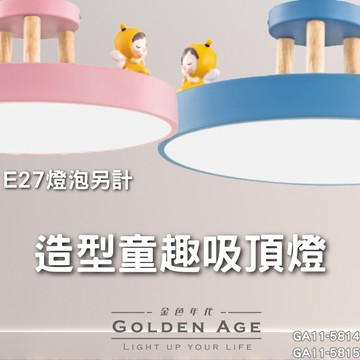 【舞光原廠授權】開發票 造型童趣吸頂燈 童趣吸頂燈 造型吸頂燈 童趣燈 美術燈 GA11-5814 GA11-5815