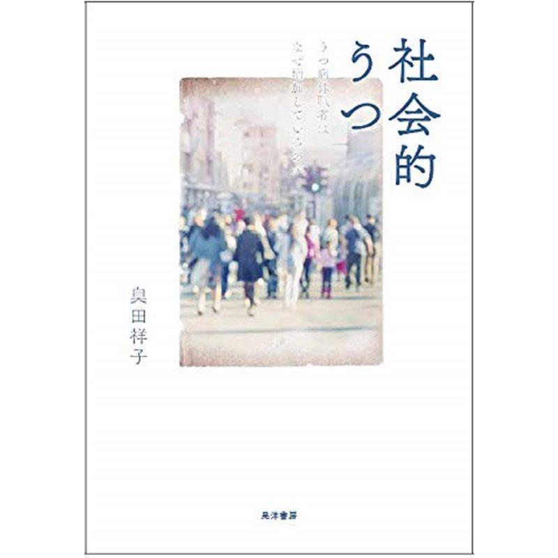 社会的うつ?うつ病休職者はなぜ増加しているのか