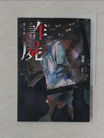 【書寶二手書T1／一般小說_XNN】詐屍：禁忌錄_笭菁