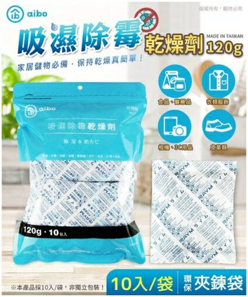 aibo 120g 吸濕除霉萬用乾燥劑 台灣製-10入