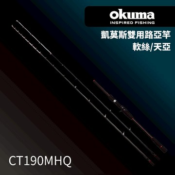 【獵漁人】OKUMA Ceymar 凱莫斯 軟絲/天亞 雙尾兩用竿 路亞竿 雙竿尾 軟絲竿 天亞竿