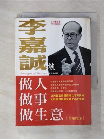 【書寶二手書T4／傳記_XJY】李嘉誠談做人．做事．做生意_王祥瑞