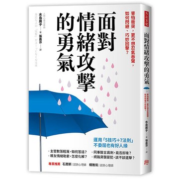 面對情緒攻擊的勇氣：害怕衝突，更不想忍氣吞聲，如何閃避、巧妙回擊？/ 【閱讀BOOK】優質書展團購