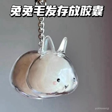 🌟隔日達24H出🌙透明毛收納盒 透明兔毛收納盒吊飾扭蛋兔兔毛髮存放膠囊紀念收藏包鑰匙扣包掛件 收集毛瓶 毛吊飾 兔兔吊飾