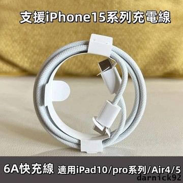 i15專用 65W超級閃充 2M 3M 適用於 蘋果 iphone 15 pro max 快充線 雙Type-c 充電線