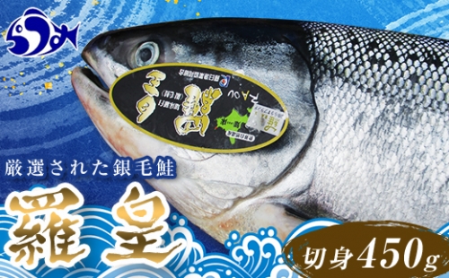 12月17日入金分まで 年内発送 北海道知床羅臼産羅皇切身パック（450g前後1パック） 生産者 支援 応援 F21M-650