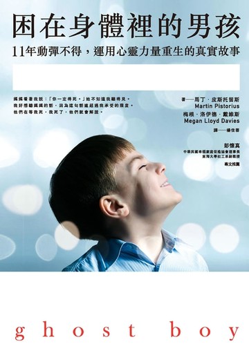 【電子書】困在身體裡的男孩——11年動彈不得，運用心靈力量重生的真實故事