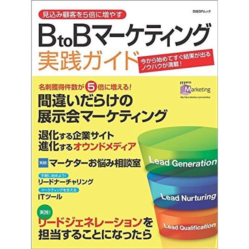 BtoBマーケティング実践ガイド (日経BPムック)