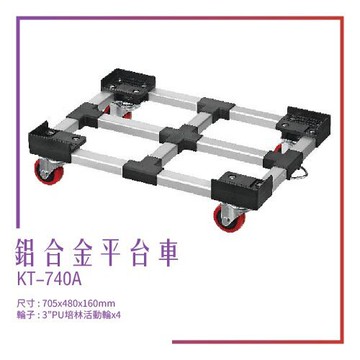 【台灣製造】KT-740A《鋁合金平台車》平台車 耐重 耐衝擊 工具車 載貨車  修車廠必備 工具收納 效率加速
