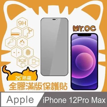 Mr.OC橘貓先生 iPhone 12Pro Max 25°防窺滿版防塵網保護貼-黑色