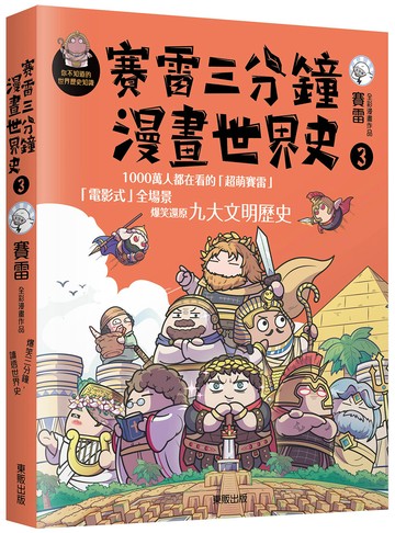 賽雷三分鐘漫畫世界史3