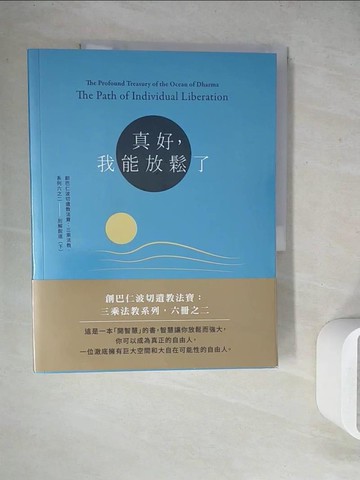 【書寶二手書T7／宗教_ZU6】真好，我能放鬆了！：創巴仁波切遺教法寶：三乘法教系列六之二 別解脫道（下）_邱陽．創巴仁波切, 項慧齡