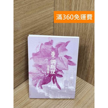 【雷根360免運】【送贈品】曼調斯理 #七成新 #八成新【P-U2386】