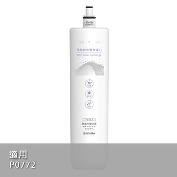 【台灣公司貨｜SAKURA 櫻花】F0262除菌軟水雙效濾心【適用P0772淨水系統】