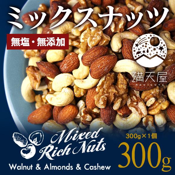 ミックスナッツ 300g（ 無添加 無塩 食塩不使用 無油 ノンオイル 高品質 ナッツ 生くるみ アーモンド カシューナッツ おつまみ おやつ 素焼き ）