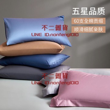 60支純棉枕套全棉純色長絨棉單人枕頭套【不二雜貨】