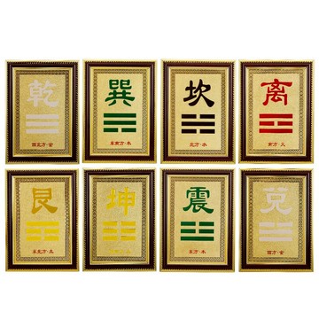慈緣正堂 巽卦震卦艮卦坎補角牌 房屋缺角牌離卦掛件中式客廳裝飾