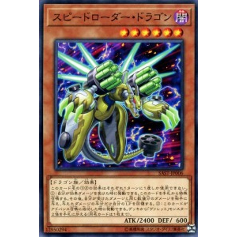 遊戯王カード スピードローダー・ドラゴン サベージ・ストライク（SAST