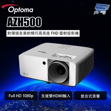 昌運監視器 OPTOMA AZH500 對環境友善的精巧高亮度 FHD 雷射投影機
