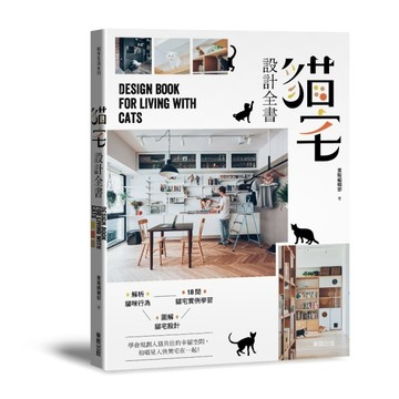 貓宅設計全書[二手書_良好]