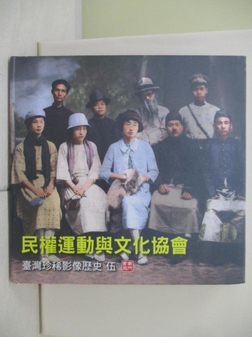 【書寶二手書T2／攝影_TTF】民權運動與文化協會_徐宗懋中文撰文
