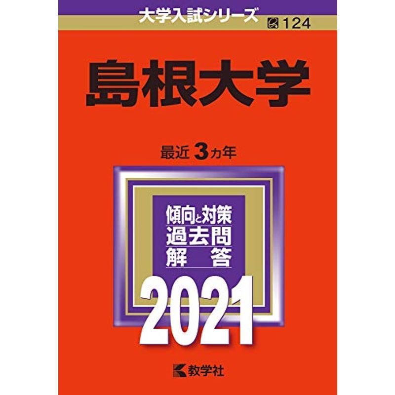 島根大学 (2021年版大学入試シリーズ)