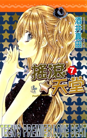 【電子書】搖滾天堂(07)
