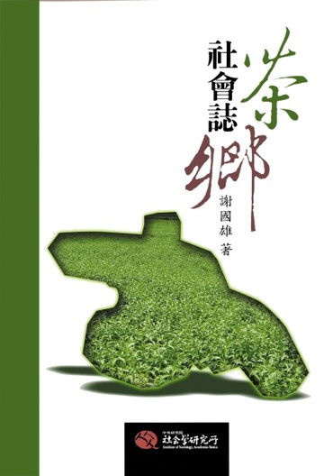 茶鄉社會誌：工資、政府與整體社會範疇（二版）【TAAZE讀冊生活】