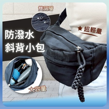 輕量極簡素色小包 黑色側背包 大容量 斜背包 腰包 「工具仁」防潑水側背包 手機背包 護照包 出國 工作包 工作袋 郵差