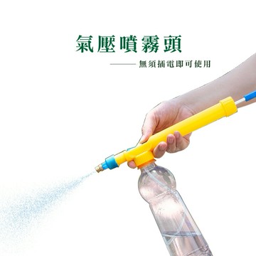 壓力水槍噴霧頭 噴頭 手動噴霧器 壓力噴霧器 噴壺頭 可樂瓶噴霧 氣壓噴霧器_E018
