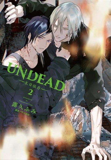 UNDEAD—末日依存—（2）完[二手書_近全新]