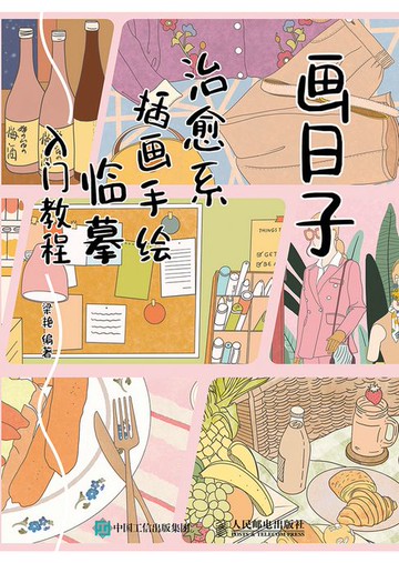 【電子書】画日子 治愈系插画手绘临摹入门教程