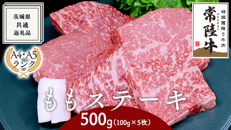 ももステーキ 500g 茨城県共通返礼品 国産 焼肉 焼き肉 バーベキュー BBQ A4ランク A5ランク ブランド牛