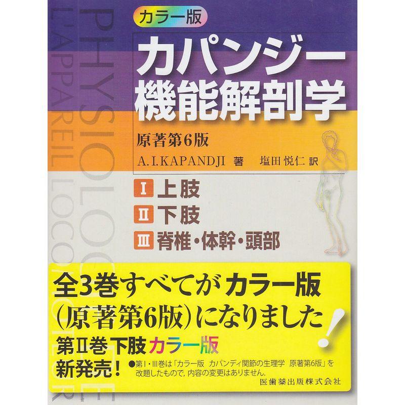 カラー版カパンジー機能解剖学 全3巻原著第6版I上肢 II下肢 III脊椎・体幹・頭部