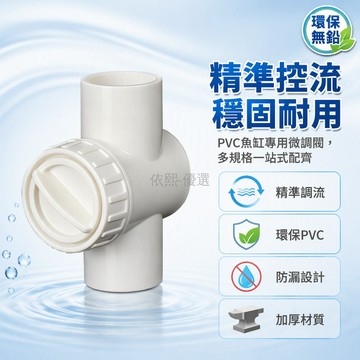 桃園出貨 20-40mm PVC 環保無鉛微調閥門 魚缸轉運箱排水流量調節消音開關