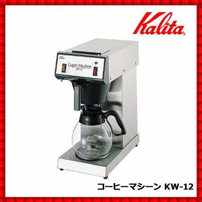 カリタ コーヒーマシーン KWー12インテリア/住まい/日用品 - 店舗用品