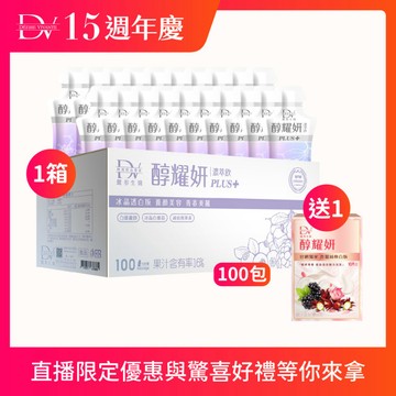 【直播推薦｜超狂週年】醇耀妍PLUS+冰晶透白版(100入) x1箱+(贈) 醇耀妍 真蠶絲煥白版