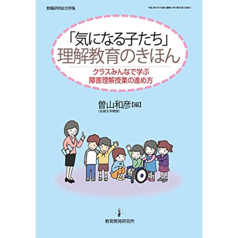 「気になる子たち」理解教育のきほん (教職研修総合特集)