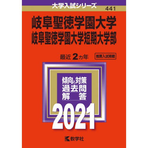 岐阜聖徳学園大学 岐阜聖徳学園大学短期大学部 2021年版