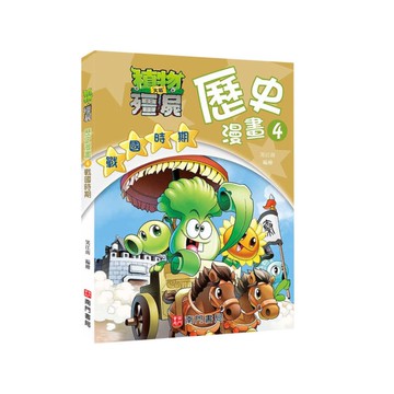 植物大戰殭屍歷史漫畫(4)戰國時期