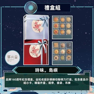 【郭元益】時味。島嶼 禮盒(944克/盒)
