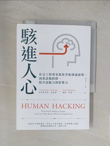 【書寶二手書T1／溝通_YRM】駭進人心：社交工程專家教你掌握溝通優勢，洞悉話術陷阱，提升說服力與影響力_克里斯多福．海納基, 賽斯．舒曼, 周玉文