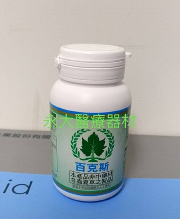 永大醫療~葡眾 百克斯 1罐 特惠價1150元~