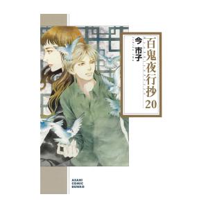 [新品]百鬼夜行抄[文庫版] (1-20巻 最新刊) 全巻セット