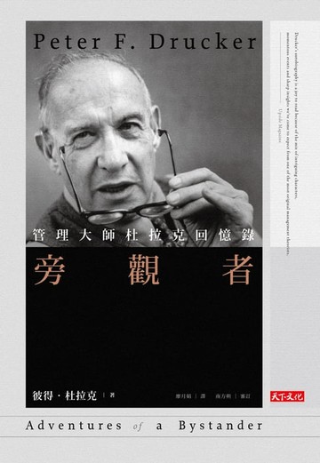 【電子書】旁觀者：管理大師杜拉克回憶錄〈經典精裝版〉