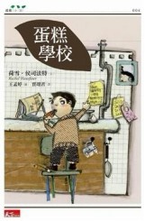 蛋糕學校[二手書_良好]