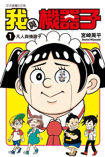 【電子書】我與機器子 (1)