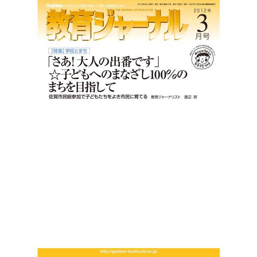 教育ジャーナル2012年3月号Lite版(第1特集) 電子書籍版   教育ジャーナル編集部